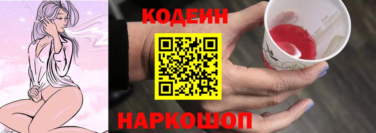 Codein напиток Lean (лин) Сегежа